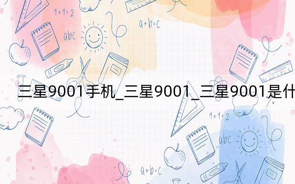 三星9001手机_三星9001_三星9001是什么型号