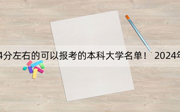 重庆高考514分左右的可以报考的本科大学名单! 2024年一共40所大学录取