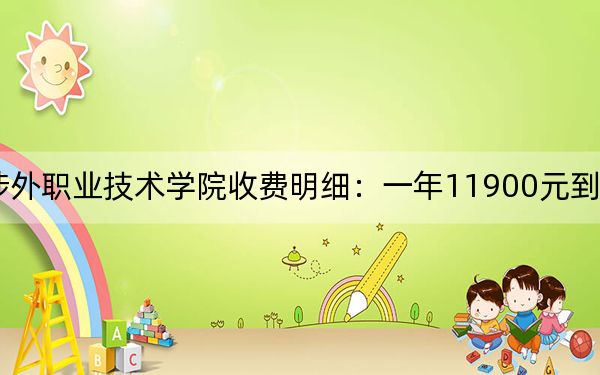 2024年厦门华天涉外职业技术学院收费明细:一年11900元到12800元(供四川考生参考)