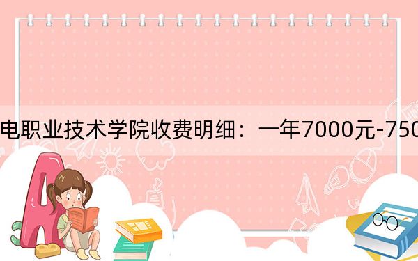 2024年广西机电职业技术学院收费明细:一年7000元-7500元(供甘肃考生参考)