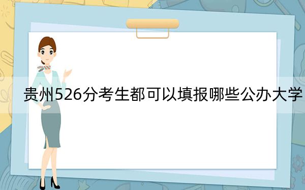 贵州526分考生都可以填报哪些公办大学？（附带近三年526分大学录取名单）