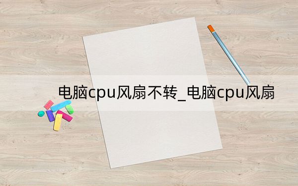 电脑cpu风扇不转_电脑cpu风扇