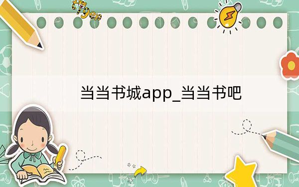 当当书城app_当当书吧