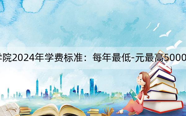 大连职业技术学院2024年学费标准：每年最低-元最高5000元（各专业收费标准）