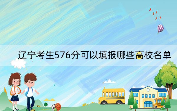 辽宁考生576分可以填报哪些高校名单？（附带近三年576分大学录取名单）