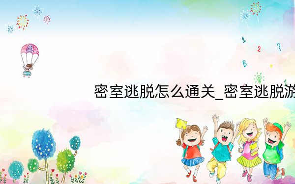 密室逃脱怎么通关_密室逃脱游戏攻略 快吧手游