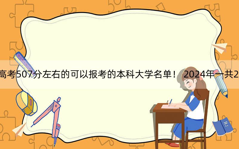 辽宁高考507分左右的可以报考的本科大学名单！ 2024年一共25所大学录取