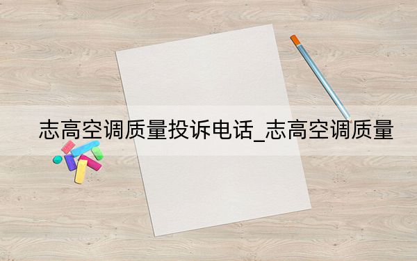 志高空调质量投诉电话_志高空调质量