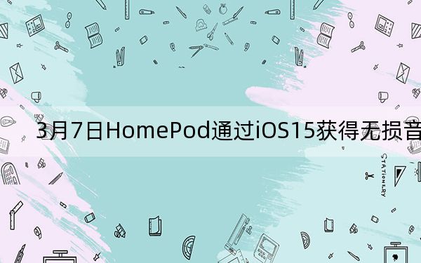 3月7日HomePod通过iOS15获得无损音频支持