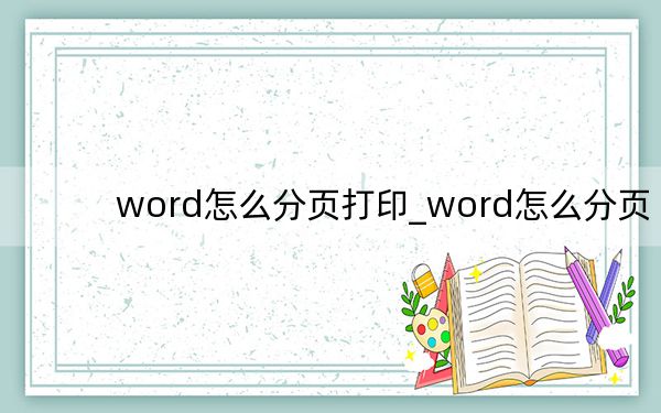 word怎么分页打印_word怎么分页