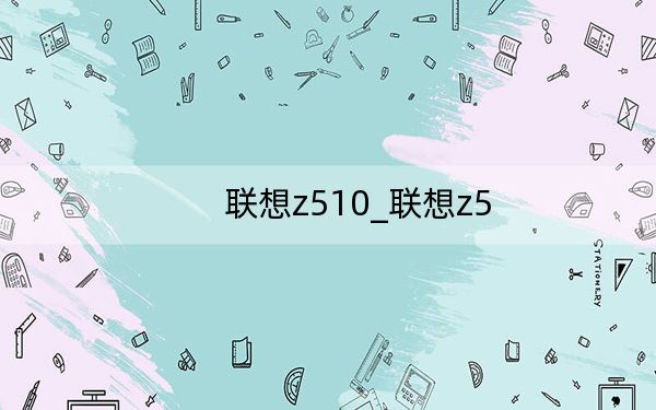 联想z510_联想z5