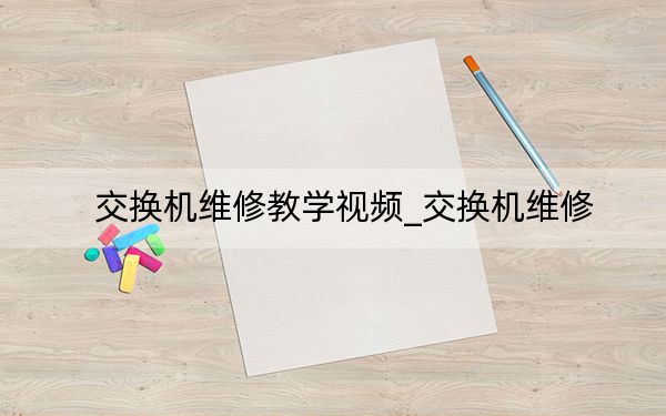 交换机维修教学视频_交换机维修