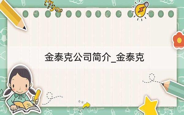 金泰克公司简介_金泰克