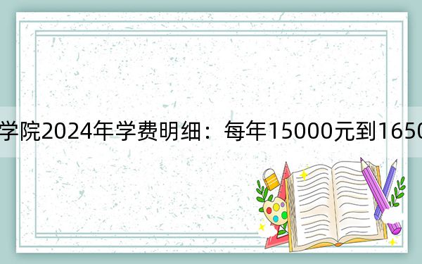 长江大学文理学院2024年学费明细：每年15000元到16500元（供新疆考生参考）