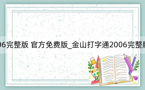 金山打字通2006完整版 官方免费版_金山打字通2006完整版 官方免费版免费下载