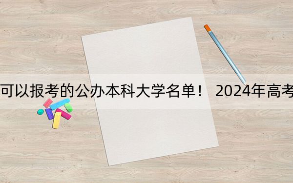 天津高考502分左右的可以报考的公办本科大学名单! 2024年高考有26所最低分在502左右的大学
