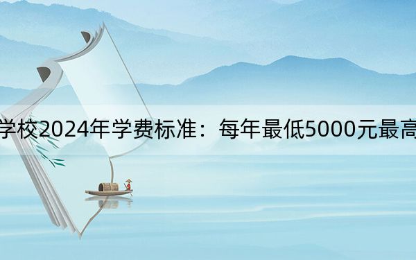 天津医学高等专科学校2024年学费标准:每年最低5000元最高5500元(各专业收费标准)