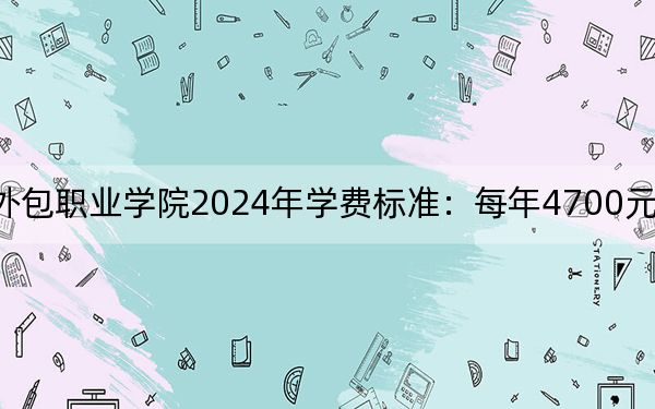 苏州工业园区服务外包职业学院2024年学费标准：每年4700元-5300元（各专业收费标准）