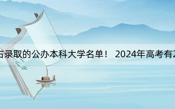 北京高考494分左右录取的公办本科大学名单！ 2024年高考有23所最低分在494左右的大学