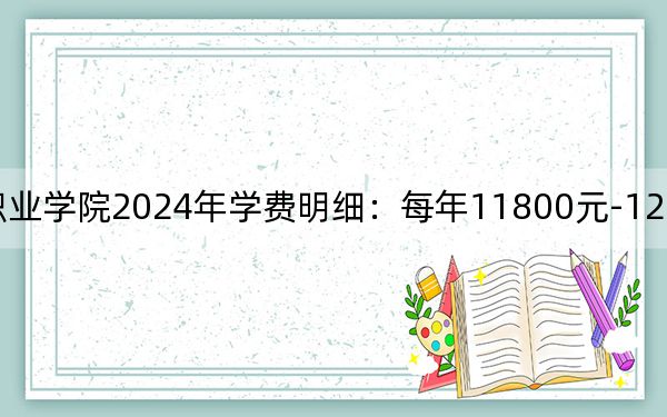 广西英华国际职业学院2024年学费明细：每年11800元-12800元（供广东考生参考）