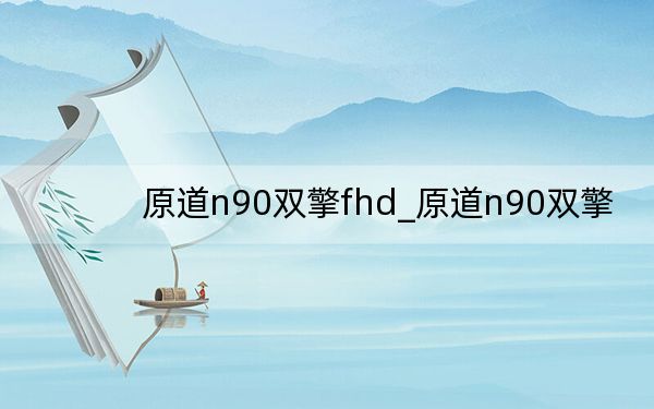 原道n90双擎fhd_原道n90双擎
