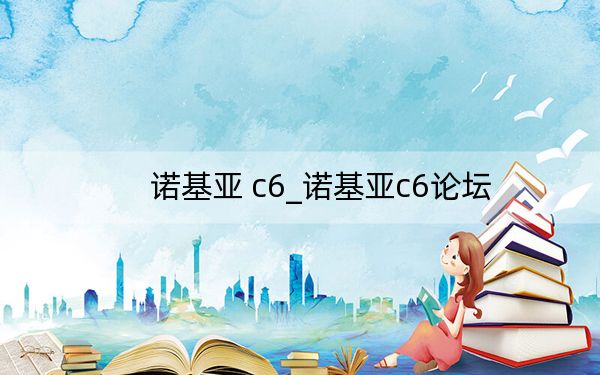诺基亚 c6_诺基亚c6论坛