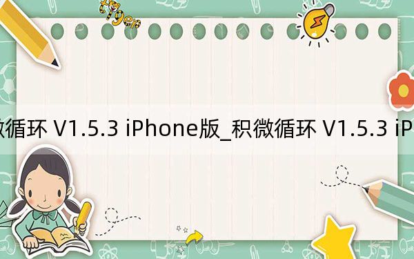 积微循环 V1.5.3 iPhone版_积微循环 V1.5.3 iPhone版免费下载