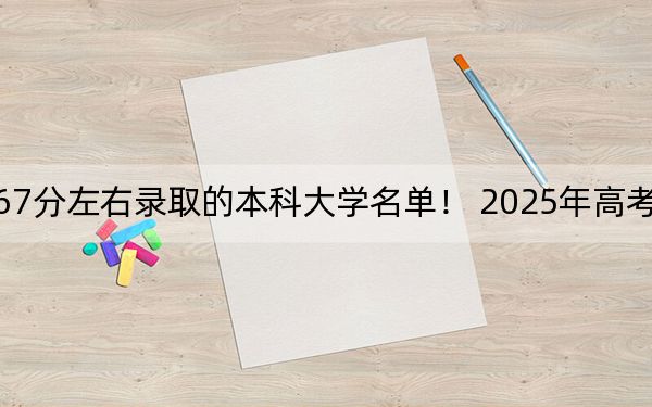 山东高考567分左右录取的本科大学名单！ 2025年高考可以填报8所大学