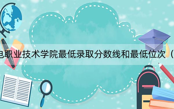 2024年陕西机电职业技术学院最低录取分数线和最低位次(全国各省录取汇总)