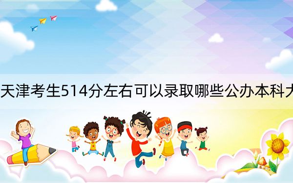 天津考生514分左右可以录取哪些公办本科大学？ 2024年高考有64所最低分在514左右的大学(2)