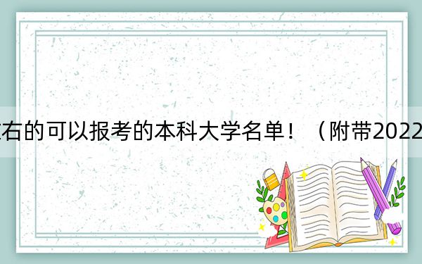 浙江高考546分左右的可以报考的本科大学名单！（附带2022-2024年546左右大学名单）