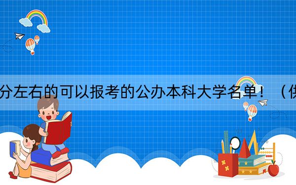 湖南高考506分左右的可以报考的公办本科大学名单！（供2025年考生参考）