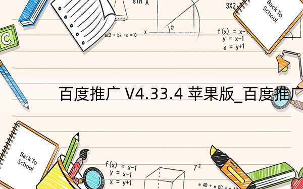 百度推广 V4.33.4 苹果版_百度推广 V4.33.4 苹果版免费下载