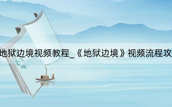 地狱边境视频教程_《地狱边境》视频流程攻略