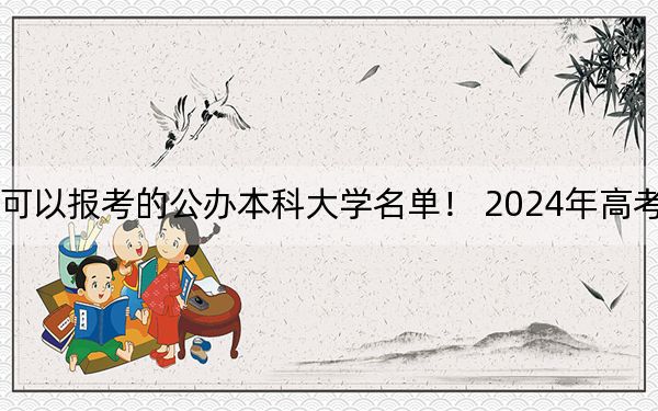 辽宁高考457分左右的可以报考的公办本科大学名单！ 2024年高考有60所最低分在457左右的大学