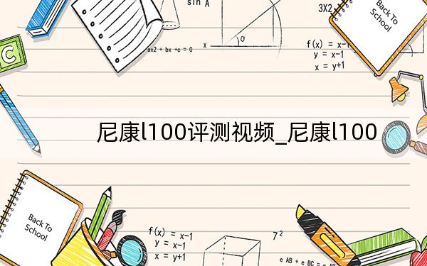 尼康l100评测视频_尼康l100