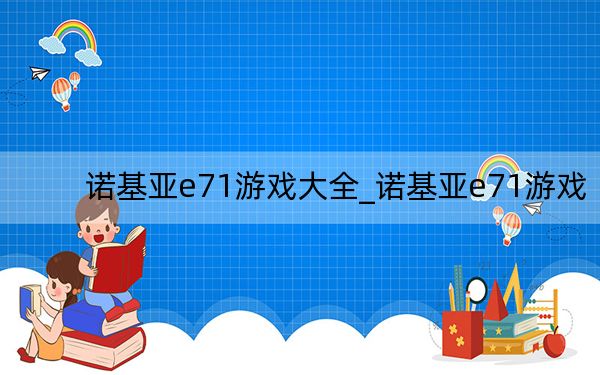 诺基亚e71游戏大全_诺基亚e71游戏