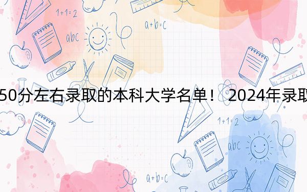 辽宁高考550分左右录取的本科大学名单！ 2024年录取最低分550的大学