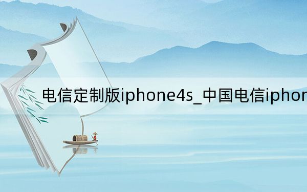 电信定制版iphone4s_中国电信iphone4s