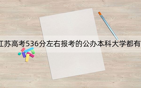 江苏高考536分左右报考的公办本科大学都有哪些？(3)