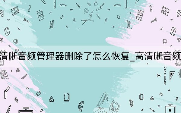 高清晰音频管理器删除了怎么恢复_高清晰音频设置