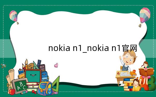 nokia n1_nokia n1官网