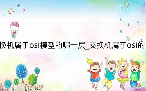 交换机属于osi模型的哪一层_交换机属于osi的哪一层