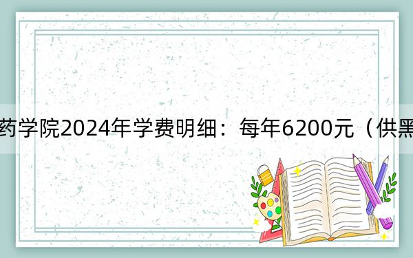 重庆中医药学院2024年学费明细:每年6200元(供黑龙江考生参考)