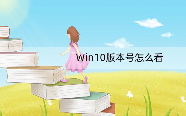Win10版本号怎么看？查看Win10版本号方法