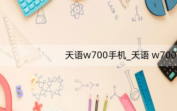 天语w700手机_天语 w700