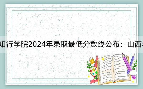 湖北大学知行学院2024年录取最低分数线公布：山西考生2025年参考