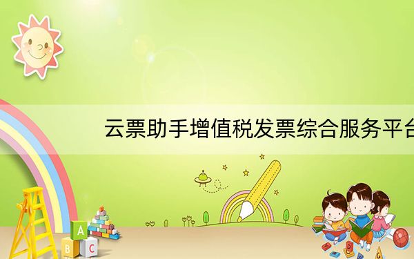 云票助手增值税发票综合服务平台没有确认签名该怎么办?_已解决