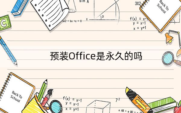 预装Office是永久的吗？电脑预装的Office2016/2019/365是永久激活的吗？