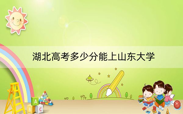 湖北高考多少分能上山东大学?2024年历史类最低603分 物理类投档线628分